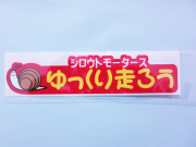 ゆっくり走ろう★RD　ステッカー★シロウトモータース★