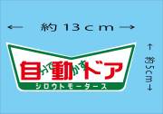 自分で動かすドア★V ステッカー★シロウトモータース★