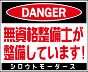 ＤＡＮＧＥＲ・無資格整備士が整備しています！★Ｃ/Ｄステッカー★シロウトモータース★