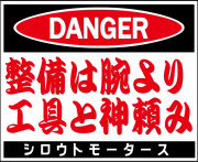 ＤＡＮＧＥＲ・整備は腕より工具と神頼み★Ｃ/Ｄステッカー★シロウトモータース★
