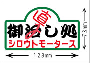 シロウトモータース★御直し処ステッカー