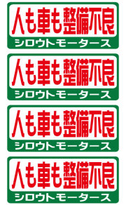 シロウトモータース★バリュー☆人も車も整備不良★バリューステッカー