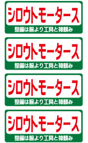 シロウトモータース★バリュー☆シロウトモータース 整備は腕より工具と神頼み★バリューステッカー