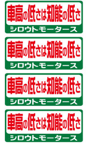 シロウトモータース★バリュー☆車高の低さは知能の低さ★バリューステッカー