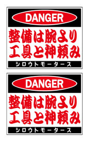 シロウトモータース★バリュー☆整備は腕より工具と神頼み★バリューステッカー