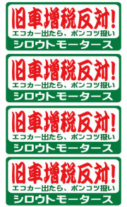 旧車増税反対！★バリュー☆割増税反対！★バリューステッカー 旧車 １３年問題 クラシックカー ポンコツ