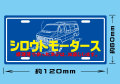 シロウトモータース ライセンスプレートステッカー☆シロウトモータース 4610MOTORS  4610motors