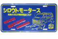 シロウトモータース★USA LIC SIZE★コマーシャルプレート☆シロウトモータース　USA CM PLATE