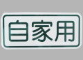 CS-1 『自家用』☆街で見かけるあんな文字 看板 警告 注意 危険 一般 そんなカスタムステッカー CUSTOM STICKER