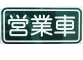 CS-2 『営業車』☆街で見かけるあんな文字 看板 警告 注意 危険 一般 そんなカスタムステッカー CUSTOM STICKER