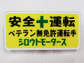 バッジ 安全＋運転 ベテラン無免許運転手 シロウトモータース ネームプレート 安全運転 セイフティードライブ