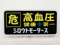 バッジ 危 高血圧 健康＋第一 シロウトモータース ネームプレート 成人病