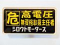 バッジ 危 高電圧無資格取扱主任者 シロウトモータース ネームプレート 高電圧 電気技師