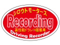 ドライブレコーダー 搭載 撮影中 楕円ステッカー シロウトモータース 4610MOTORS シール Recording Driving Recorder 高性能ドラレコ搭載車