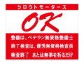 OK 検査終了□ステッカー シロウトモータース 4610MOTORS シール