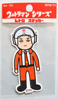 ウルトラマンレトロステッカー★UD-U3 科学特捜隊 ライセンス取得済み★ウルトラマンシリーズ