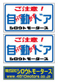 ご注意！自分で動かすドア★ミニバリュー☆自動ドア★ミニバリューステッカー