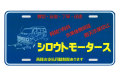 シロウトモータース★USA LIC SIZE★コマーシャルプレート☆シロウトモータース