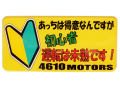 バッジ あっちはベテランなんですが 初心者 運転は未熟です！ 4610MOTORS ネームプレート