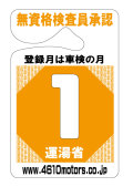 検査月表示パーキングパーミット １月 シロウトモータース 4610motors 車検 検査 Parking Permit ハンキング 表示