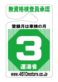 検査月表示パーキングパーミット ３月 シロウトモータース 4610motors 車検 検査 Parking Permit ハンキング 表示