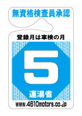 検査月表示パーキングパーミット ５月 シロウトモータース 4610motors 車検 検査 Parking Permit ハンキング 表示