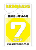 検査月表示パーキングパーミット ７月 シロウトモータース 4610motors 車検 検査 Parking Permit ハンキング 表示