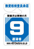 検査月表示パーキングパーミット ９月 シロウトモータース 4610motors 車検 検査 Parking Permit ハンキング 表示