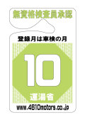 検査月表示パーキングパーミット １０月 シロウトモータース 4610motors 車検 検査 Parking Permit ハンキング 表示