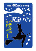 パーキングパーミット 只今、配達中です シロウトモータース 4610motors Parking Permit ハンキング 表示