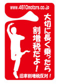 パーキングパーミット 大切に長く乗ったら割増増税だよ！旧車割増増税反対！ シロウトモータース 4610motors Parking Permit ハンキング 表示