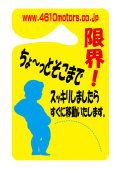 パーキングパーミット 限界！ちょ～っとそこまで スッキリしましたら すぐに移動いたします。 シロウトモータース 4610motors Parking Permit ハンキング 表示