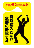 パーキングパーミット 月賦購入ですが、念願の新車です シロウトモータース 4610motors Parking Permit ハンキング 表示