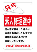 パーキングパーミット 只今 素人修理途中  シロウトモータース 4610motors Parking Permit ハンキング 表示