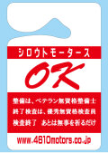 パーキングパーミット シロウトモータース OK 検査終了 あとは無事を祈るだけ！4610motors Parking Permit ハンキング 表示