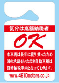 パーキングパーミット 気分は高額納税者 OK シロウトモータース 4610motors Parking Permit ハンキング 表示