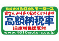 高額納税車 グリーンフレームステッカー シロウトモータース 4610MOTORS シール ステッカー　