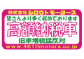 高額納税車 ピンクフレームステッカー シロウトモータース 4610MOTORS シール ステッカー　