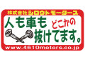 人も車もどこかのネジ抜けてます  フレームステッカー シロウトモータース 4610MOTORS シール