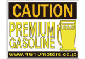 CAUTION★PREMIUM GASOLINE Ｃ/Ｄステッカー シロウトモータース 4610motors ステッカー シール