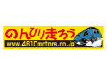 のんびり走ろう WWW.4610motors.co.Jp DODGE★バンパーステッカー シロウトモータース 4610MOTORS シール