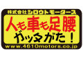 人も車も足腰 ガッタがたです！フレームステッカー シロウトモータース 4610MOTORS シール