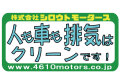 人も車も排気は クリーンです！フレームステッカー シロウトモータース 4610MOTORS シール