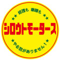 どこかの桶で見たことありそうなデザインの〇ステッカー シロウトモータース 4610MOTORS シール