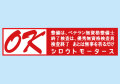 OK バンパーステッカー シロウトモータース 4610MOTORS シール 整備はベテラン無資格整備士 終了検査は優秀無資格検査員 検査終了 あとは無事を祈るだけ