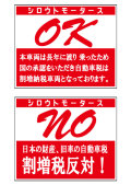 バリューステッカー☆OK NO 割増税反対！★シロウトモータース