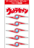 チームエンブレム VALUE ステッカー★ウルトラ警備隊　ライセンス取得済み★ウルトラマンシリーズ☆空想特撮シリーズ ウルトラマン ウルトラセブン ウルトラマンタロウ ウルトラQ ウルトラマンレオ ウルトラマンA 警備隊 科学特捜隊 MAT ZAT TAC