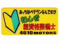 バッジ あっちはベテランなんですが 初心者 無資格整備士 4610MOTORS ネームプレート