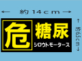 危・糖尿★ステッカー★シロウトモータース★危険 糖尿病
