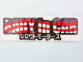 ＵＳ☆ＦＬＡＧ　ＢＡＢＹ　ｉｎ　ＣＡＲ★ｉｎ CAR ステッカー★シロウトモータース★